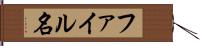 ファイル名 Hand Scroll