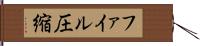 ファイル圧縮 Hand Scroll