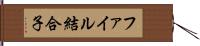 ファイル結合子 Hand Scroll