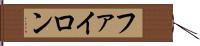 ファイロン Hand Scroll
