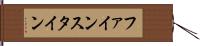 ファインスタイン Hand Scroll
