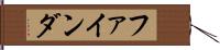 ファインダ Hand Scroll