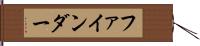 ファインダー Hand Scroll