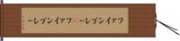 ファインプレー(P) Hand Scroll