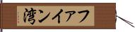 ファイン湾 Hand Scroll