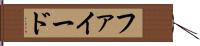 ファイード Hand Scroll