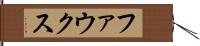 ファウクス Hand Scroll
