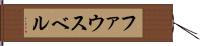 ファウスベル Hand Scroll