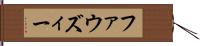 ファウズィー Hand Scroll