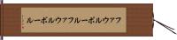 ファウルボール Hand Scroll