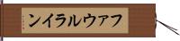 ファウルライン Hand Scroll