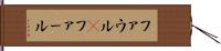 ファウル(P) Hand Scroll