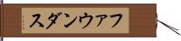 ファウンダス Hand Scroll