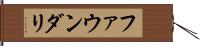 ファウンダリ Hand Scroll