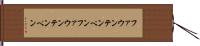 ファウンテンペン Hand Scroll