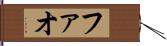 ファオ Hand Scroll