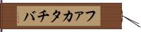 ファカタチバ Hand Scroll