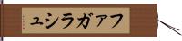 ファガラシュ Hand Scroll