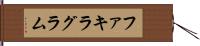 ファキラグラム Hand Scroll
