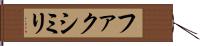 ファクシミリ Hand Scroll