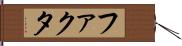 ファクタ Hand Scroll