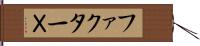 ファクターＸ Hand Scroll