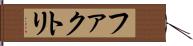 ファクトリ Hand Scroll