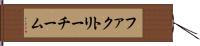 ファクトリーチーム Hand Scroll