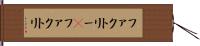 ファクトリー(P) Hand Scroll