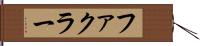 ファクラー Hand Scroll