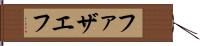 ファザエフ Hand Scroll