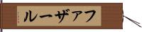 ファザール Hand Scroll
