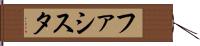 ファシスタ Hand Scroll