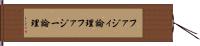 ファジィ論理 Hand Scroll