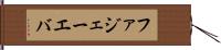 ファジェーエバ Hand Scroll
