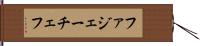 ファジェーチェフ Hand Scroll