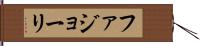 ファジョーリ Hand Scroll