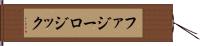 ファジー・ロジック Hand Scroll