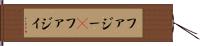 ファジー(P) Hand Scroll
