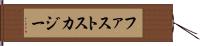 ファストスカジー Hand Scroll