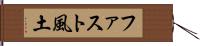 ファスト風土 Hand Scroll