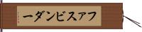 ファスビンダー Hand Scroll