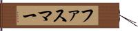 ファスマー Hand Scroll