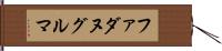 ファダヌグルマ Hand Scroll