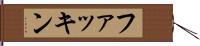 ファッキン Hand Scroll