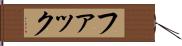 ファック Hand Scroll