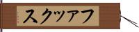 ファックス Hand Scroll
