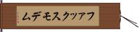 ファックス・モデム Hand Scroll
