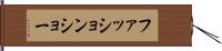ファッション・ショー Hand Scroll