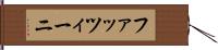 ファッツィーニ Hand Scroll